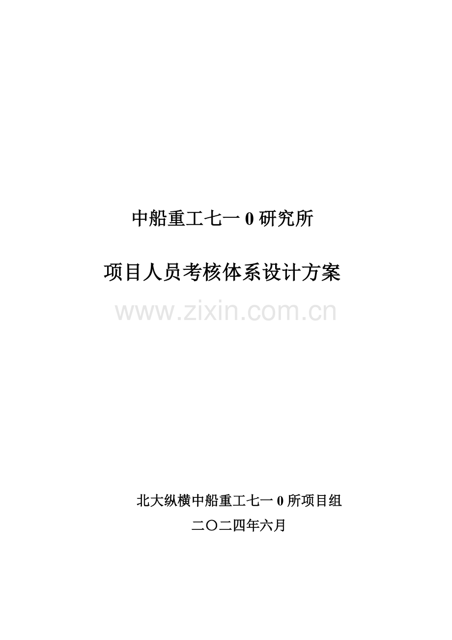 2023年中船重工七一研究所项目人员考评体系设计.doc_第1页