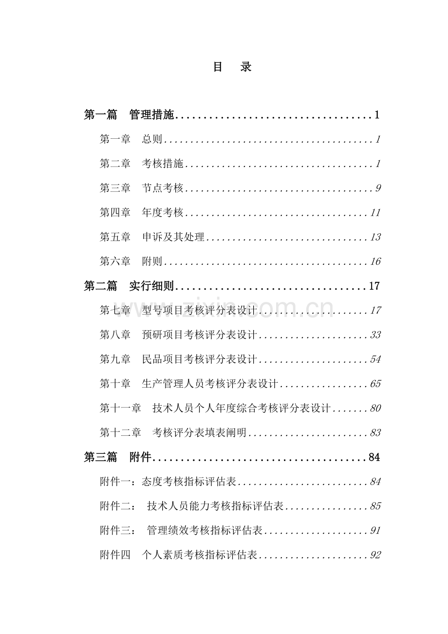 2023年中船重工七一研究所项目人员考评体系设计.doc_第2页