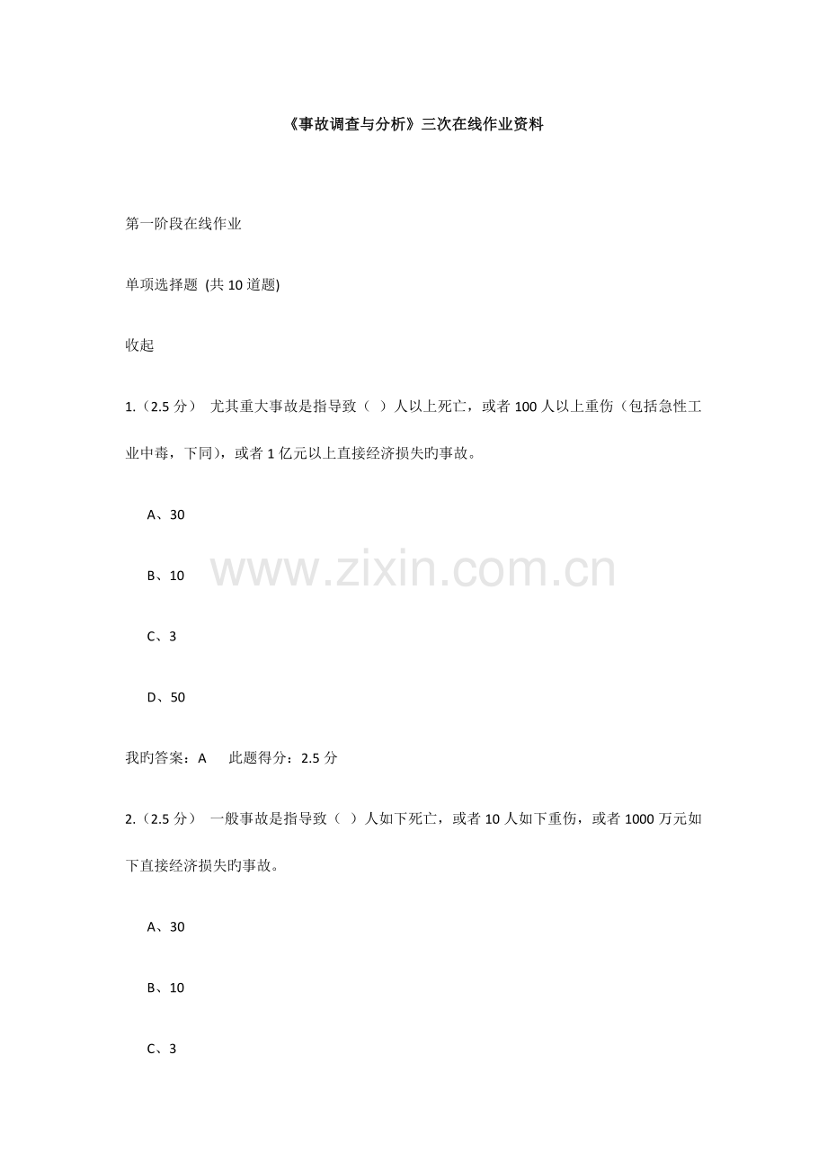 2023年北京中石油大学远程教育事故调查与分析三次在线作业资料.doc_第1页