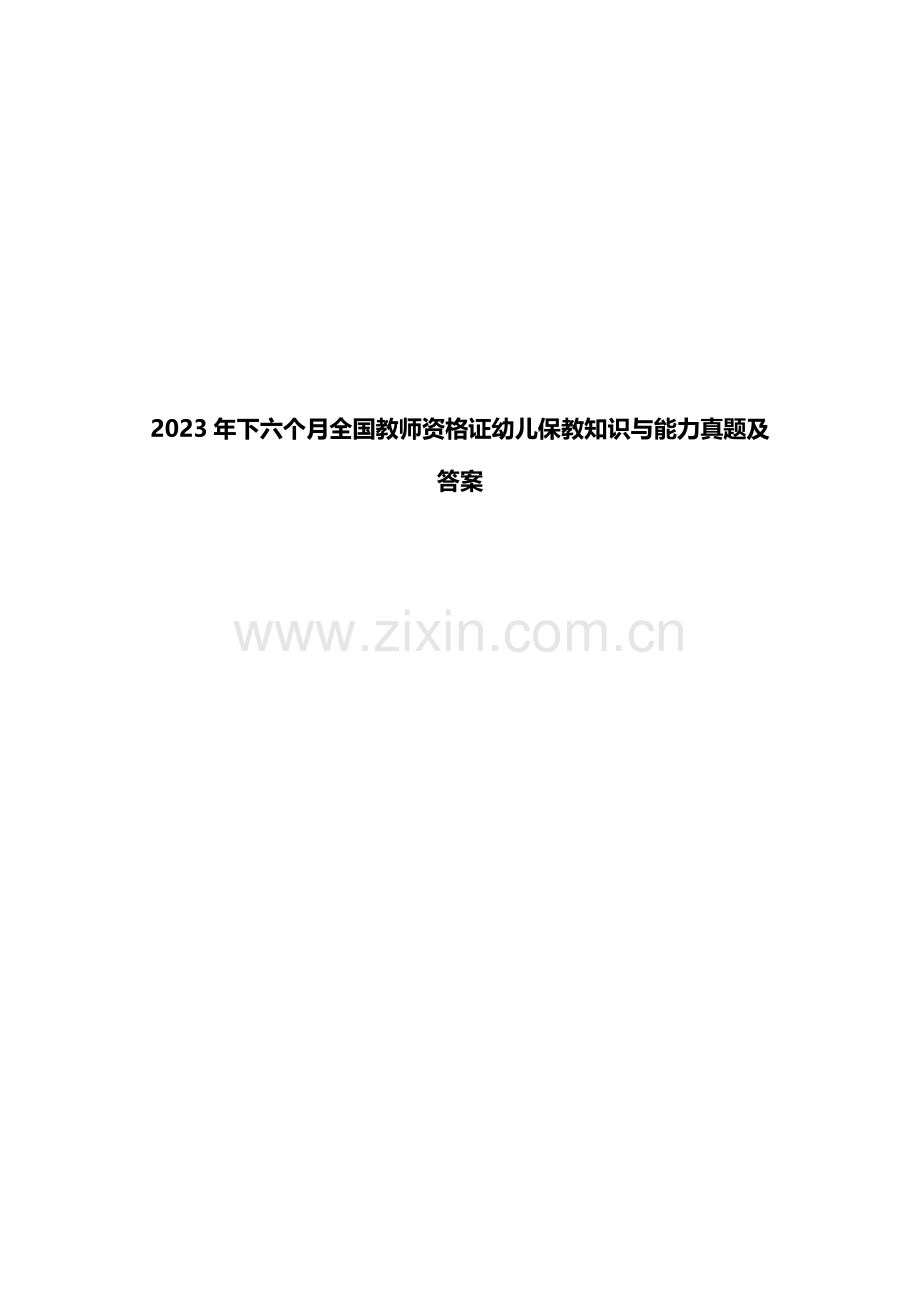 2023年下半年教师资格证幼儿保教知识与能力真题及答案.docx_第1页