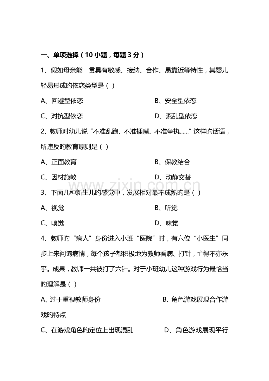 2023年下半年教师资格证幼儿保教知识与能力真题及答案.docx_第2页