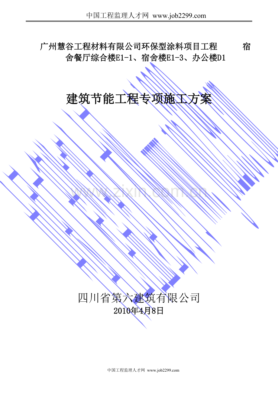 外墙岩棉板保温节能专项施工方案-secret.doc_第1页