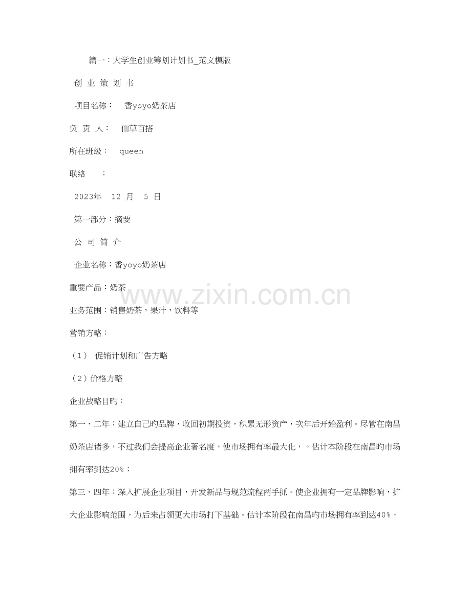 公益创业计划书范文.doc_第1页