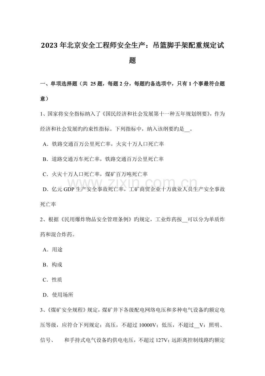 2023年北京安全工程师安全生产吊篮脚手架配重要求试题.docx_第1页