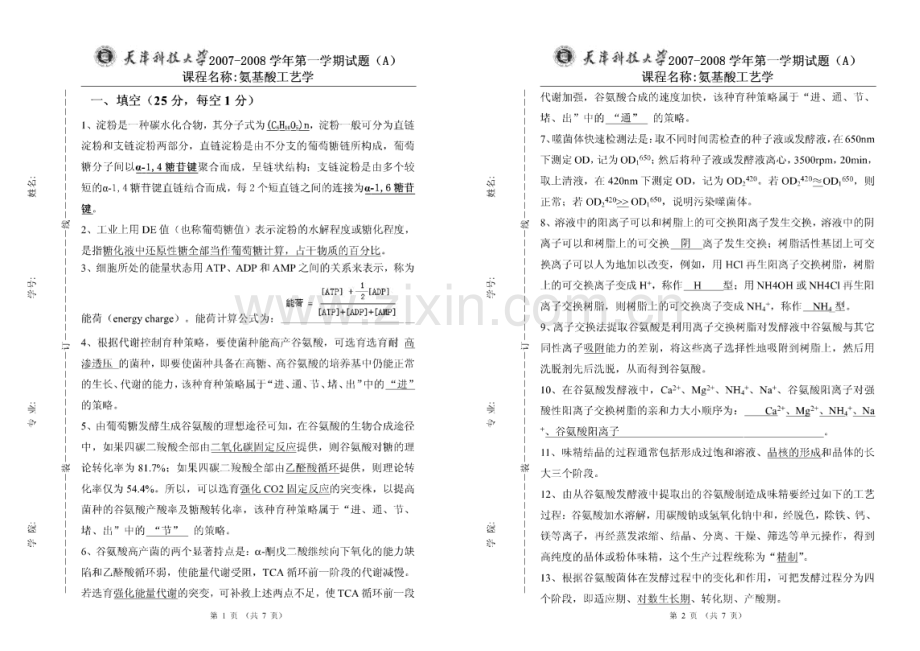 天津科技大学氨基酸工艺学历年试卷答案整合.doc_第1页