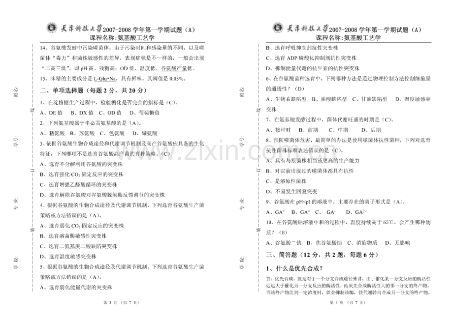 天津科技大学氨基酸工艺学历年试卷答案整合.doc_第2页