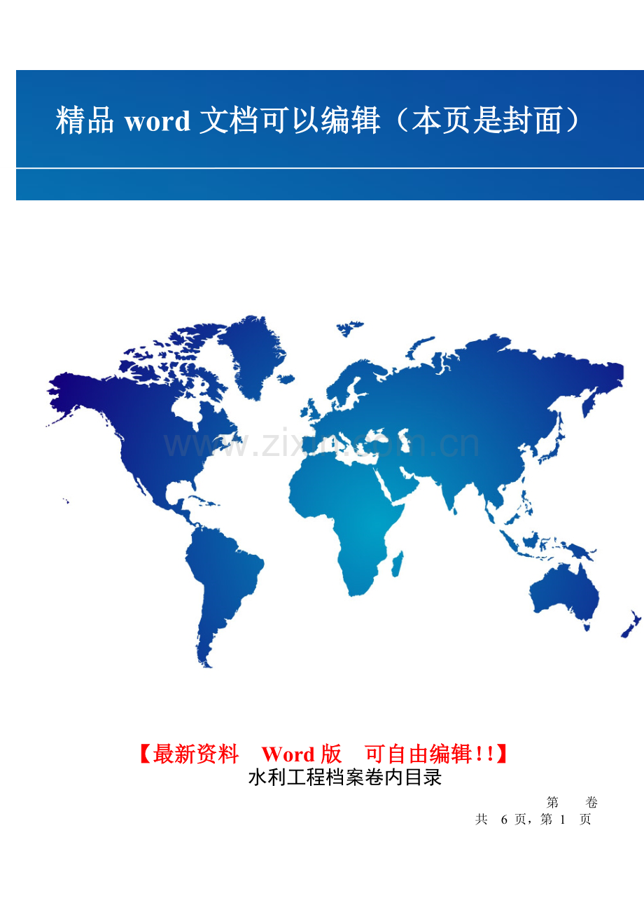 水利工程档案卷内目录(施工单位).doc_第1页