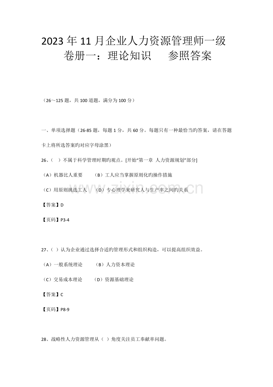 2023年企业人力资源管理师一级真题及答案.docx_第1页