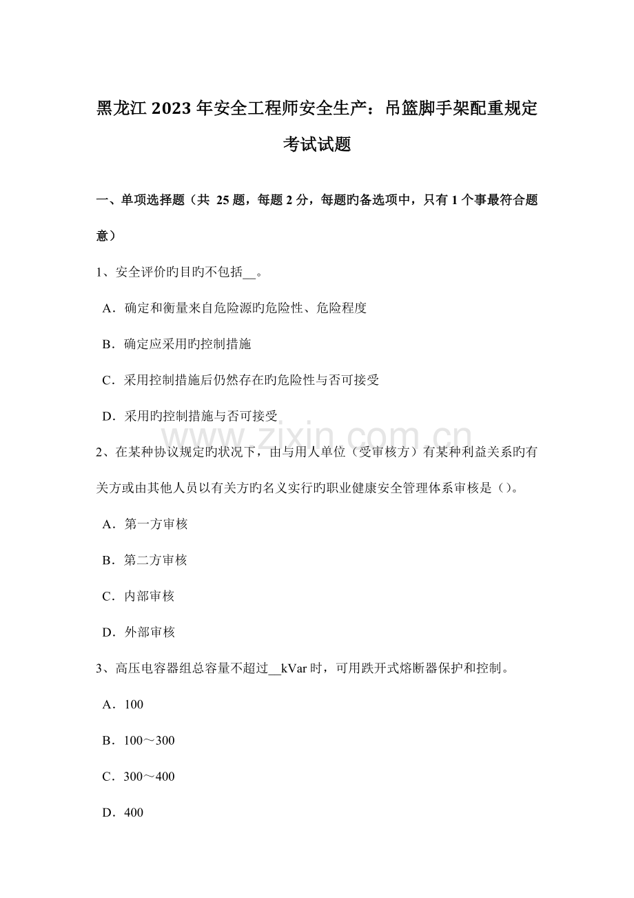 2023年黑龙江安全工程师安全生产吊篮脚手架配重要求考试试题.docx_第1页