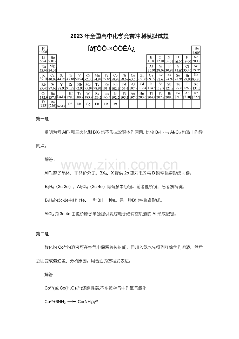 2023年高中化学竞赛冲刺模拟试题.doc_第1页