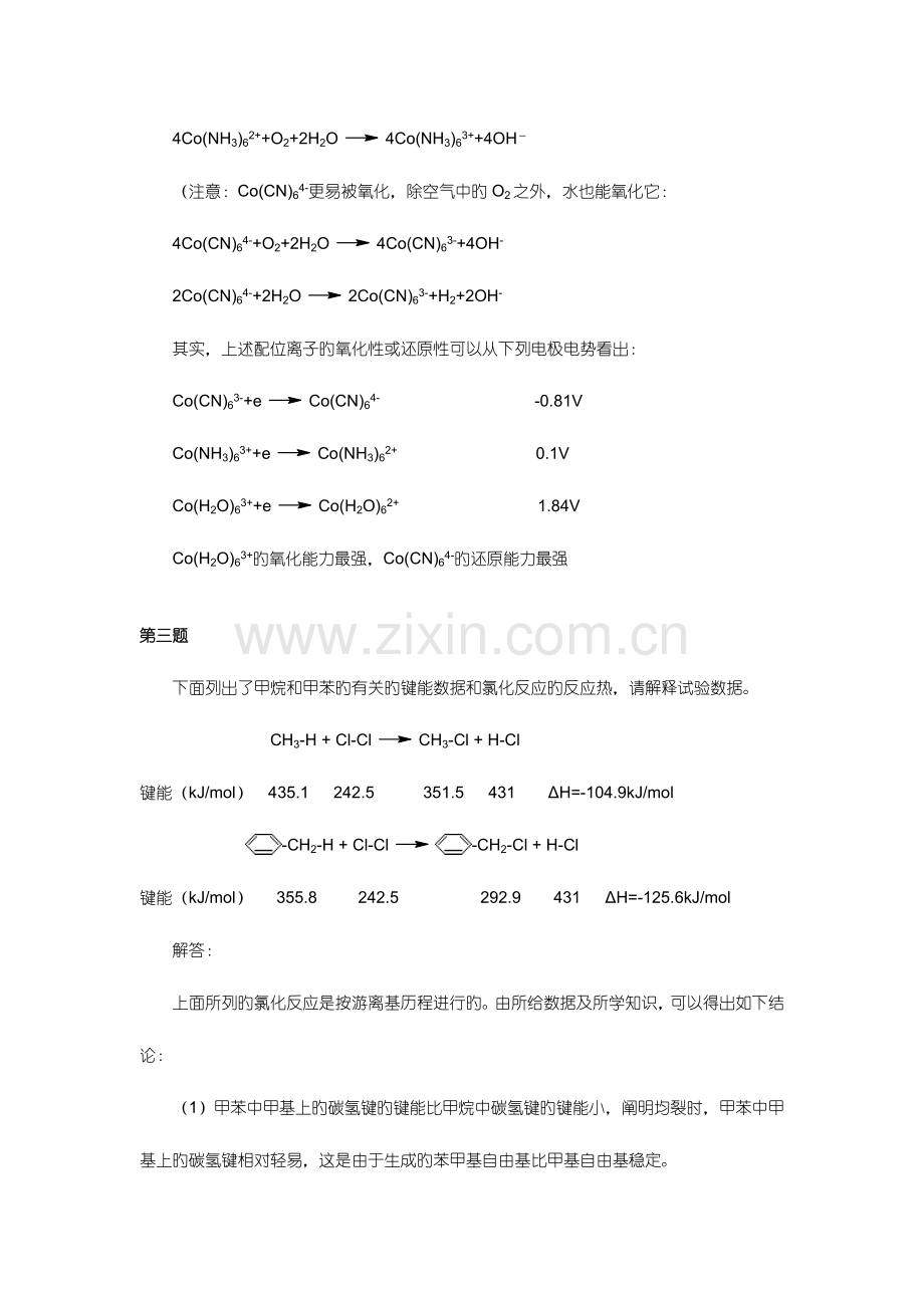 2023年高中化学竞赛冲刺模拟试题.doc_第2页