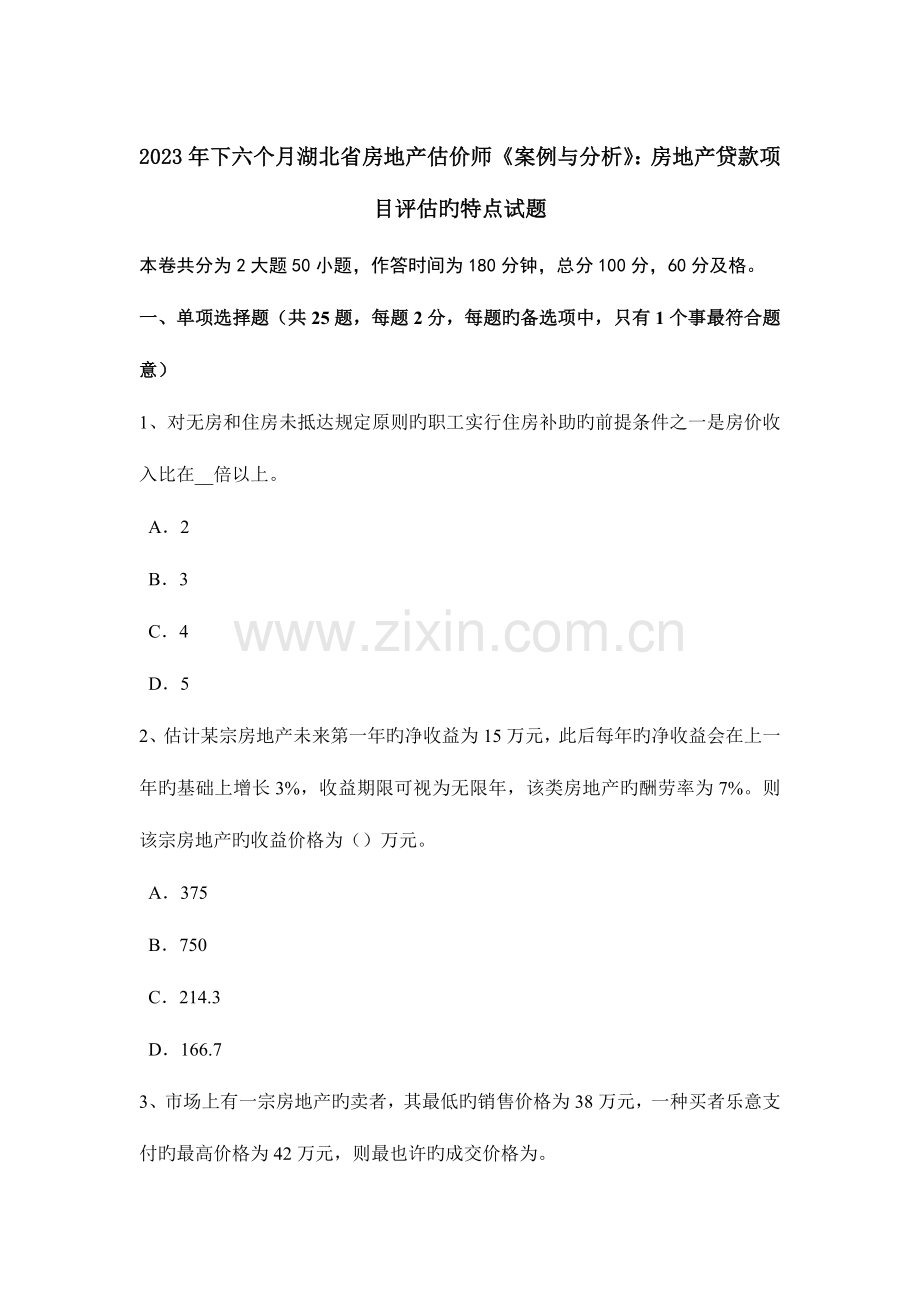 2023年下半年湖北省房地产估价师案例与分析房地产贷款项目评估的特点试题.docx_第1页