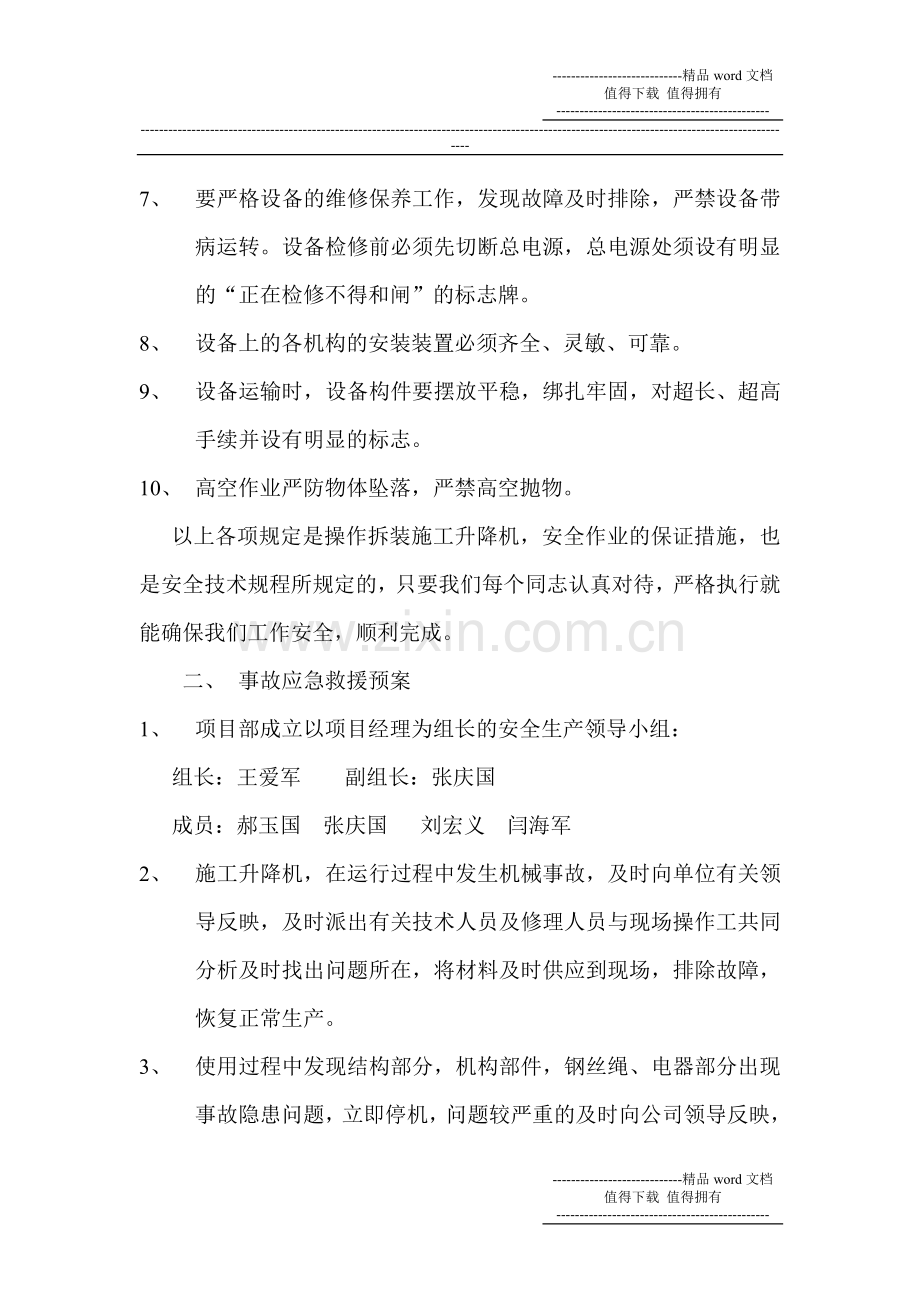 施工升降机安全防范事故措施及事故应急救援预案.doc_第2页