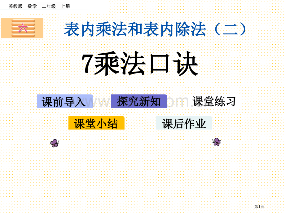 二年级6.1-7的乘法口诀市名师优质课比赛一等奖市公开课获奖课件.pptx_第1页