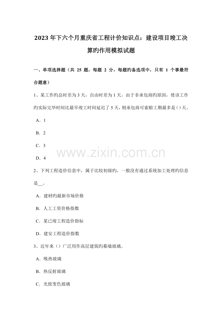 2023年下半年重庆省工程计价知识点建设项目竣工决算的作用模拟试题.docx_第1页