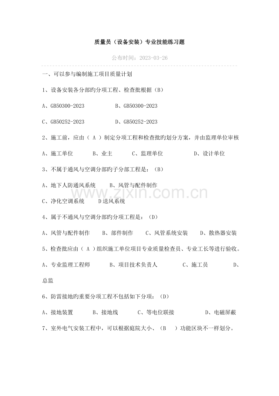 2023年八大员设备安装质量员继续教育考试题目加答案.doc_第1页