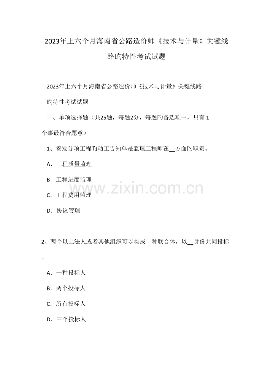 2023年上半年海南省公路造价师技术与计量关键线路的特性考试试题.doc_第1页