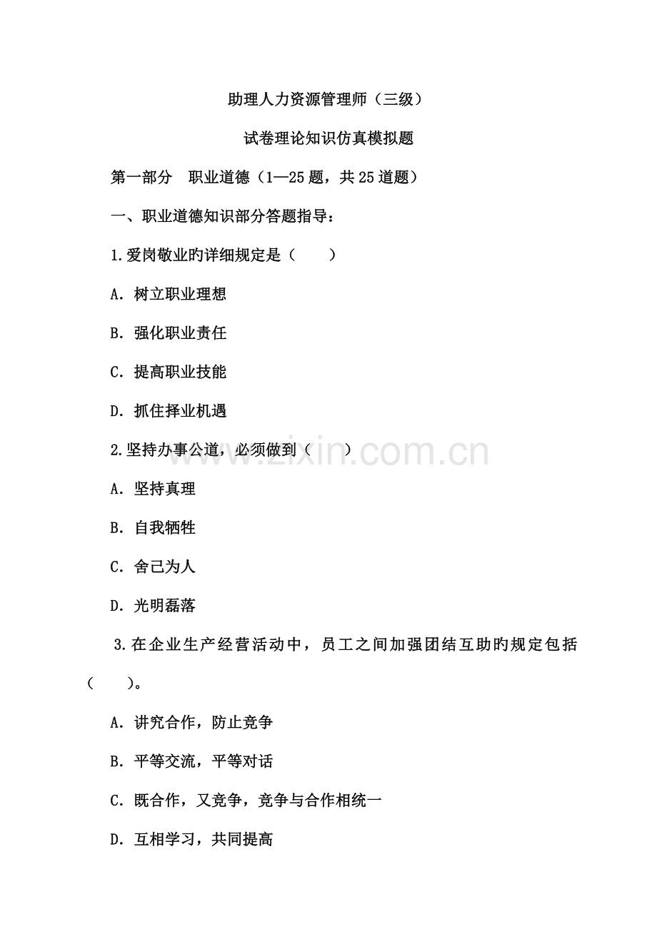 2023年人力资源管理师三级试卷理论知识仿真模拟题.doc_第1页