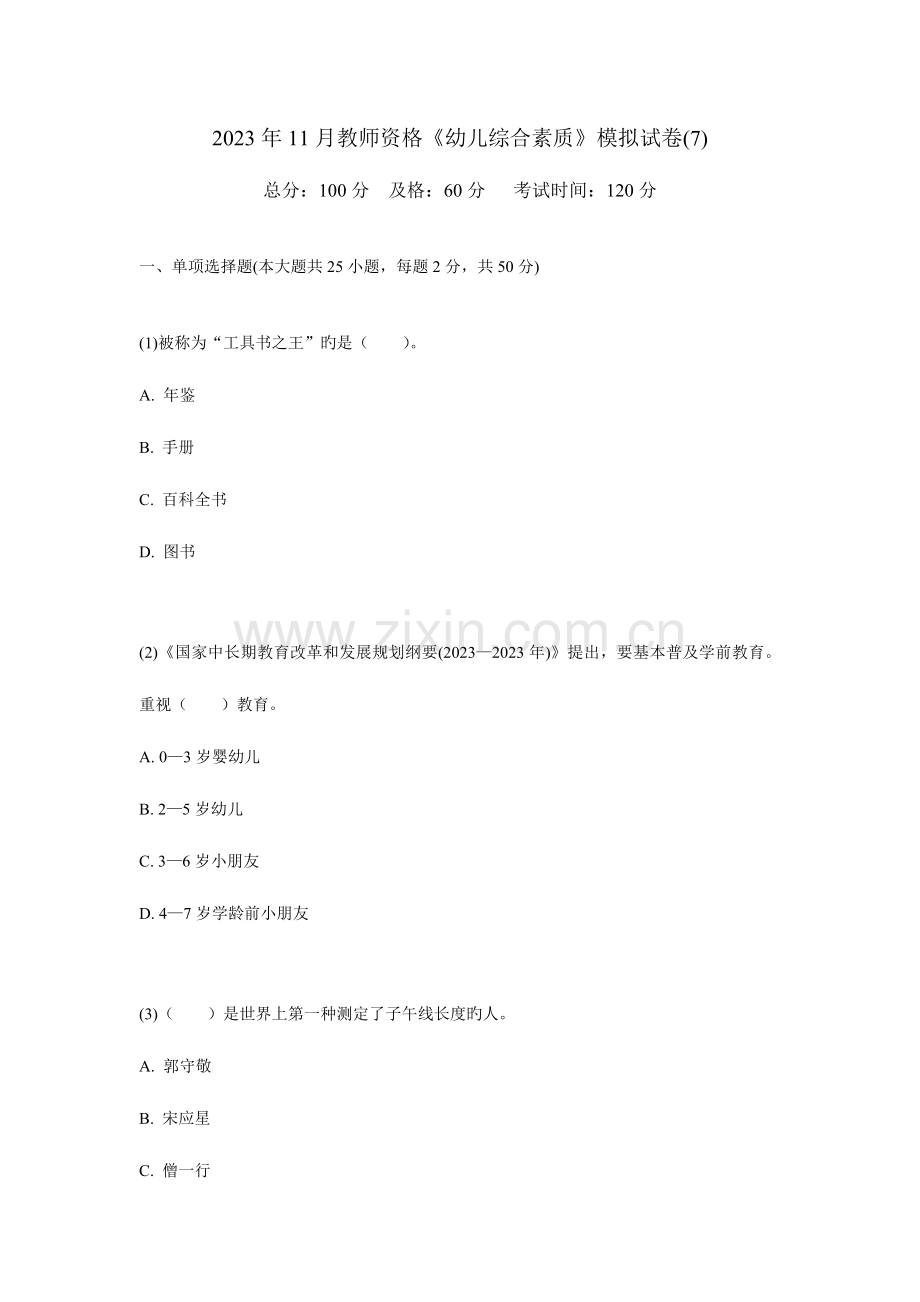 2023年教师资格幼儿综合素质模拟试卷.doc_第1页