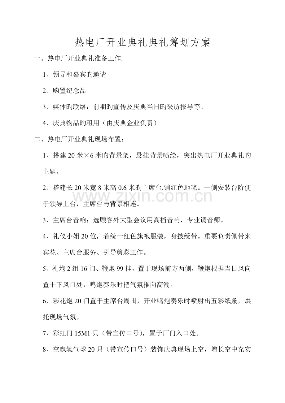 开业典礼仪式策划方案.doc_第1页