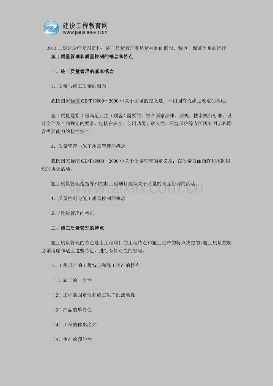 2012二级建造师复习资料：施工质量管理和质量控制的概念、特点保证体系的运行.doc_第1页