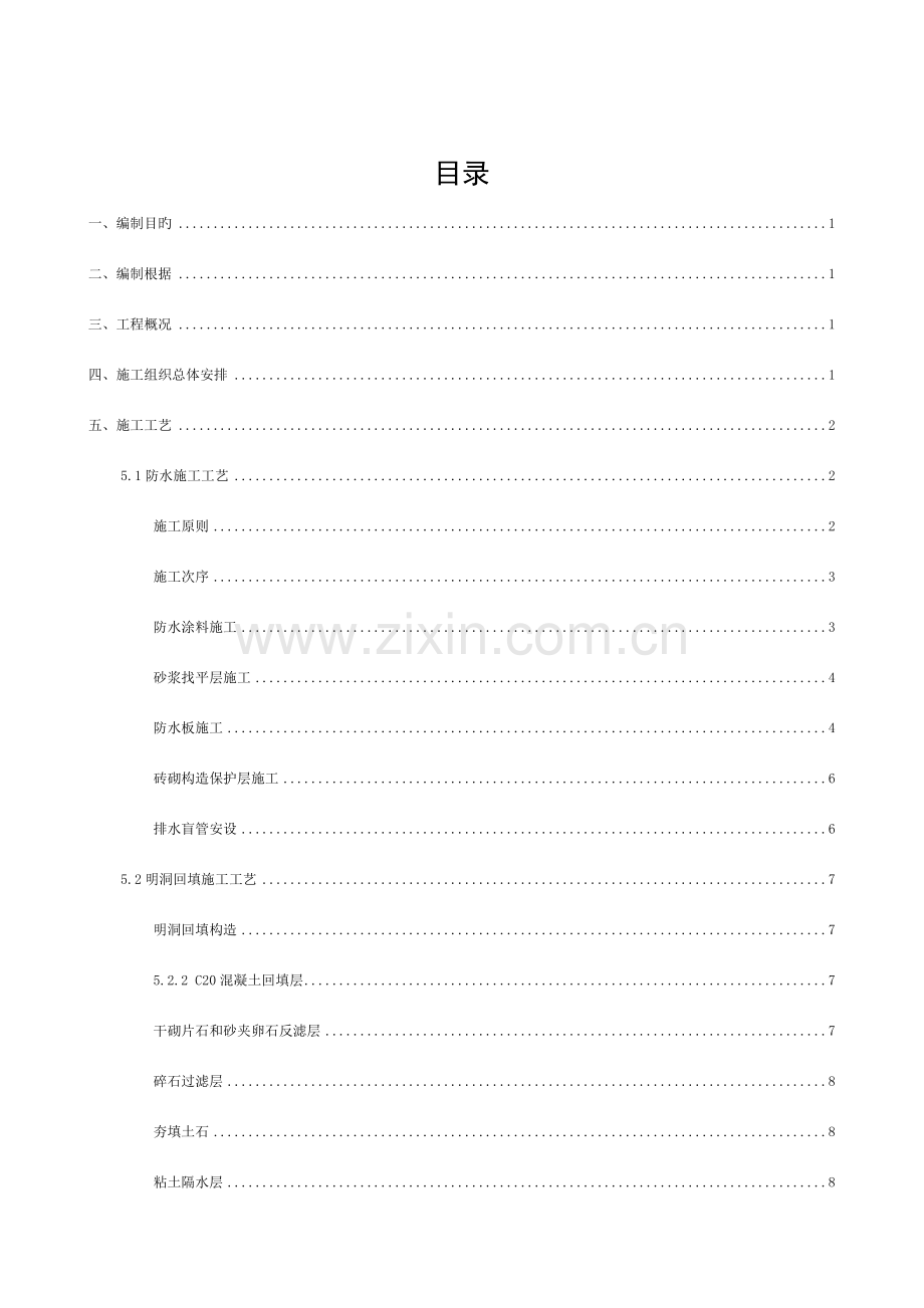 隧道明洞防水与回填施工方案.doc_第1页