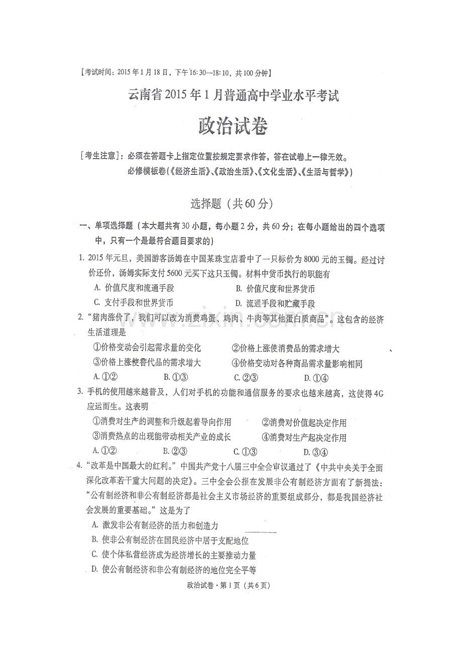 2023年云南省普通高中学业水平考试政治试卷含答案.doc_第1页