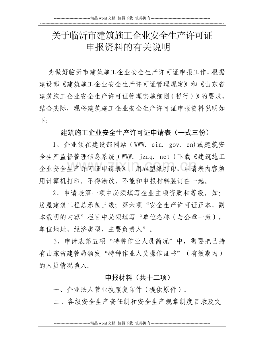 关于临沂市建筑施工企业安全生产许可证.doc_第1页