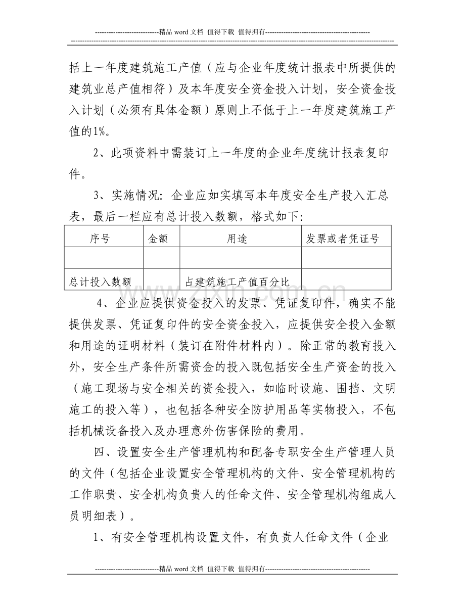 关于临沂市建筑施工企业安全生产许可证.doc_第3页