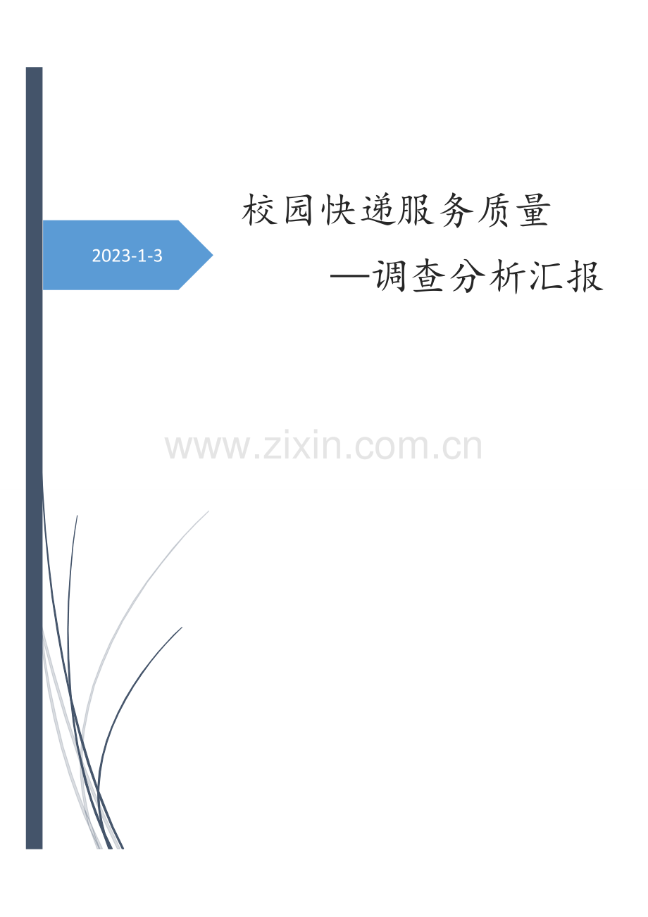 快递服务质量调查报告.docx_第1页