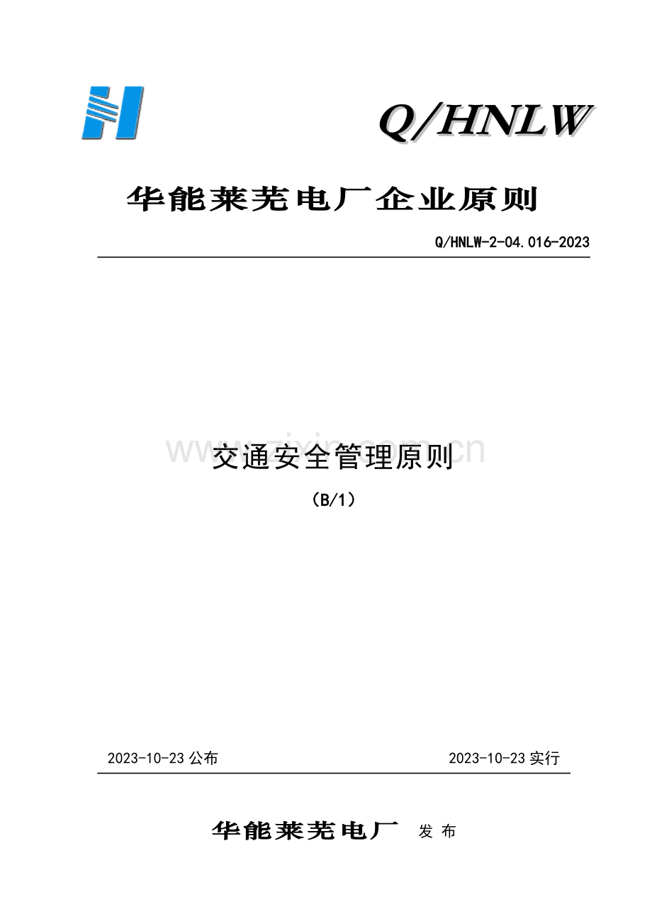 交通安全管理标准要点.doc_第1页