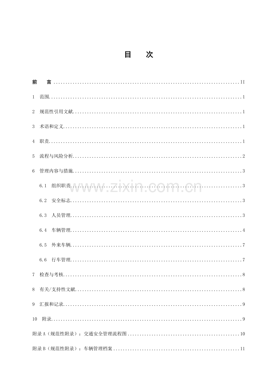 交通安全管理标准要点.doc_第2页