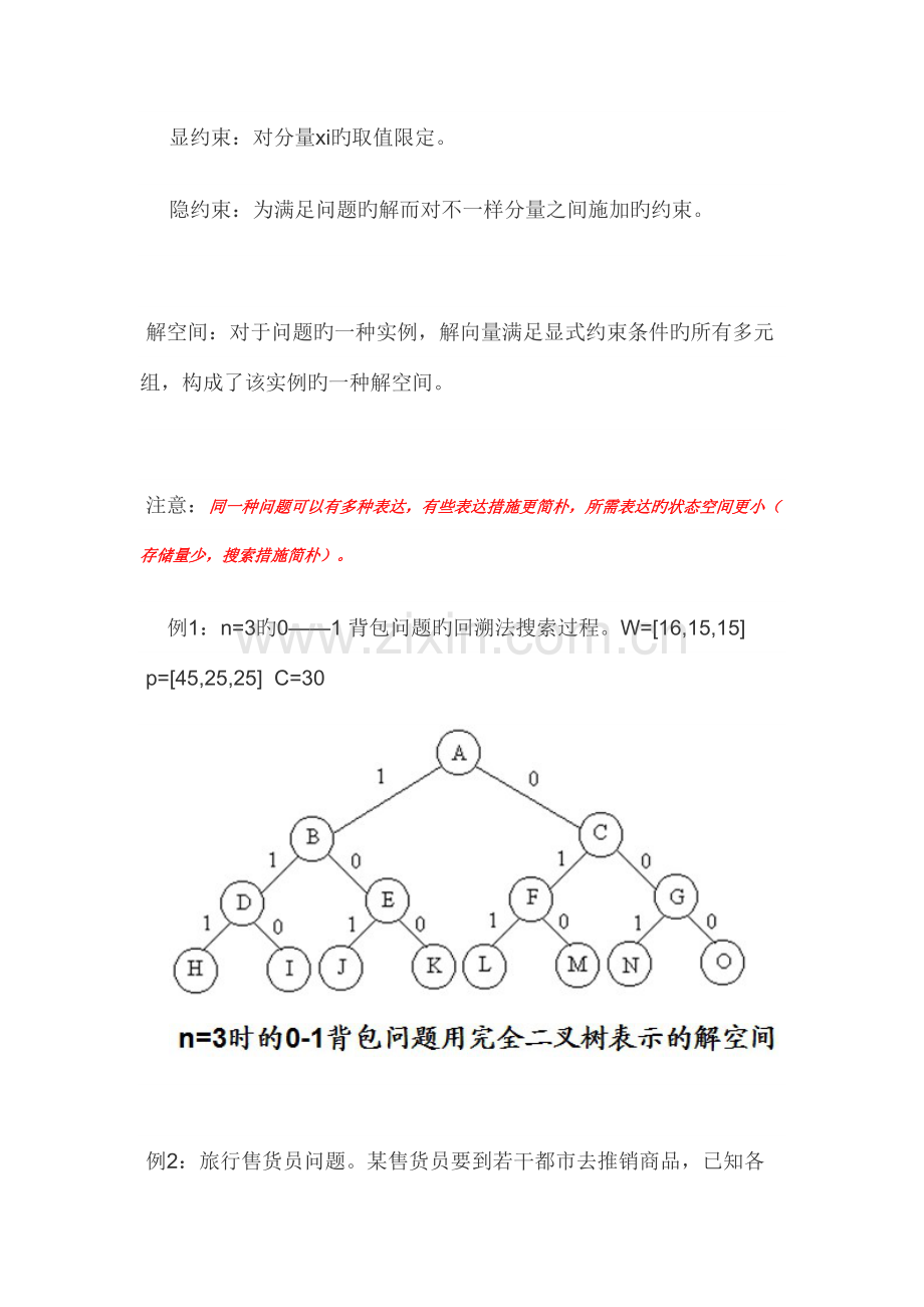 2023年算法笔记回溯法回溯法与装载问题.docx_第2页