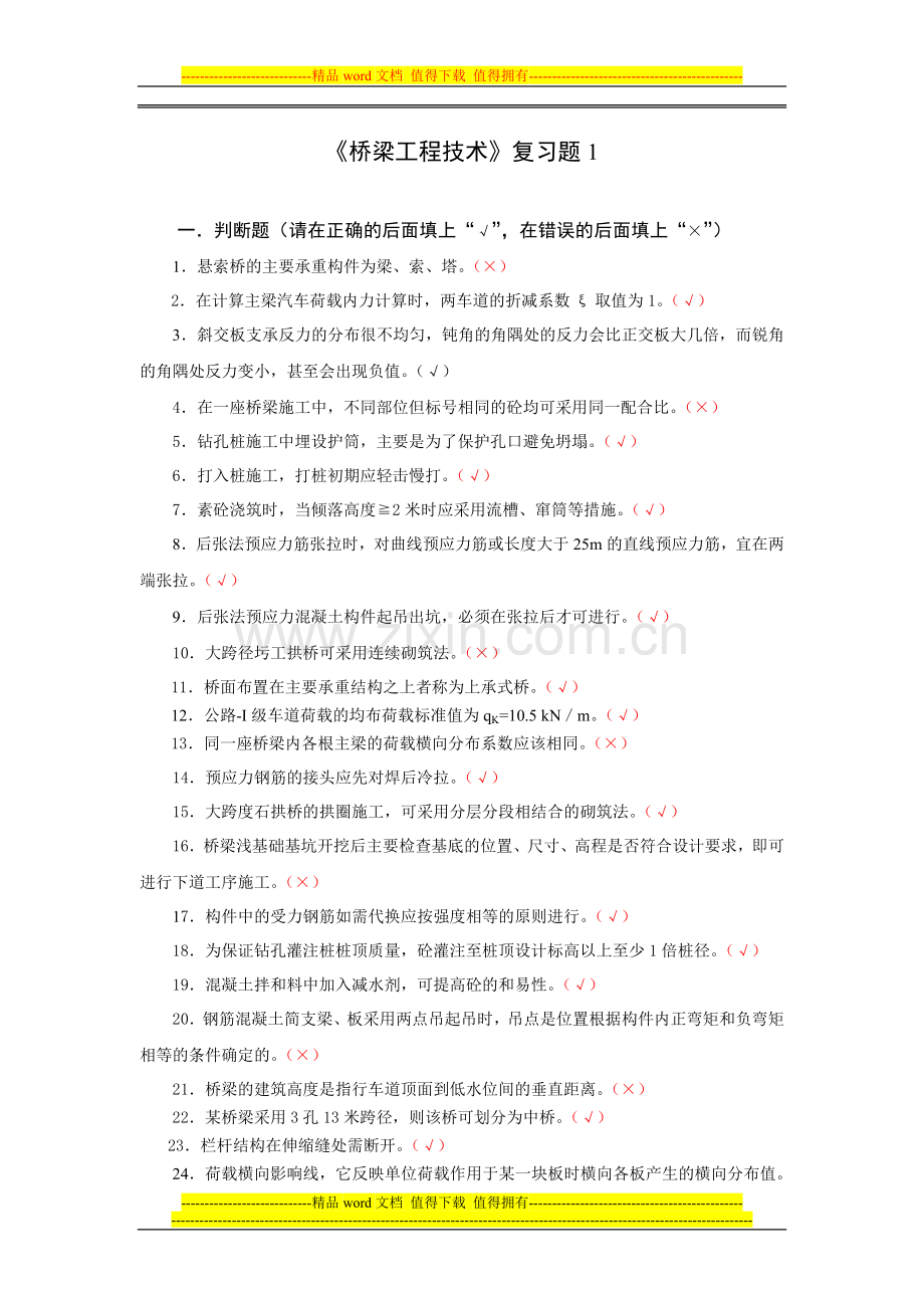 桥梁工程技术复习题1.doc_第1页