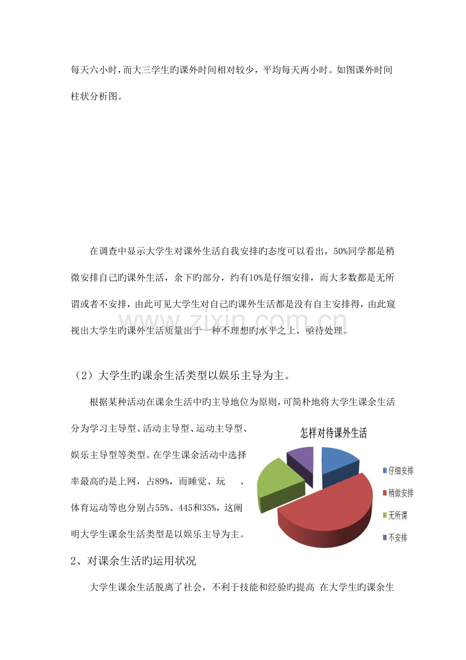 毛概社会实践调查大学生课余生活调查报告.doc_第3页