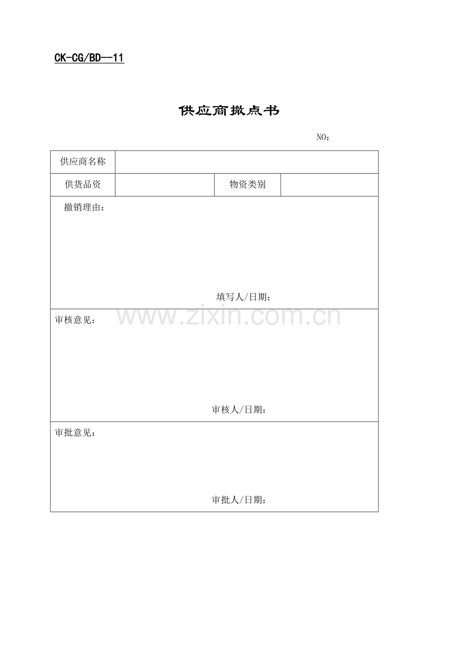 2023年全套财会供应商表格.doc_第1页