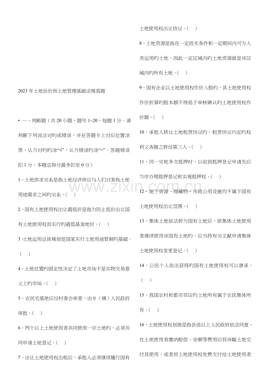 2023年新版土地估价师土地管理基础法规真题.doc_第1页