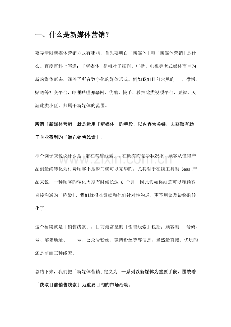 新媒体营销实战方案.docx_第1页