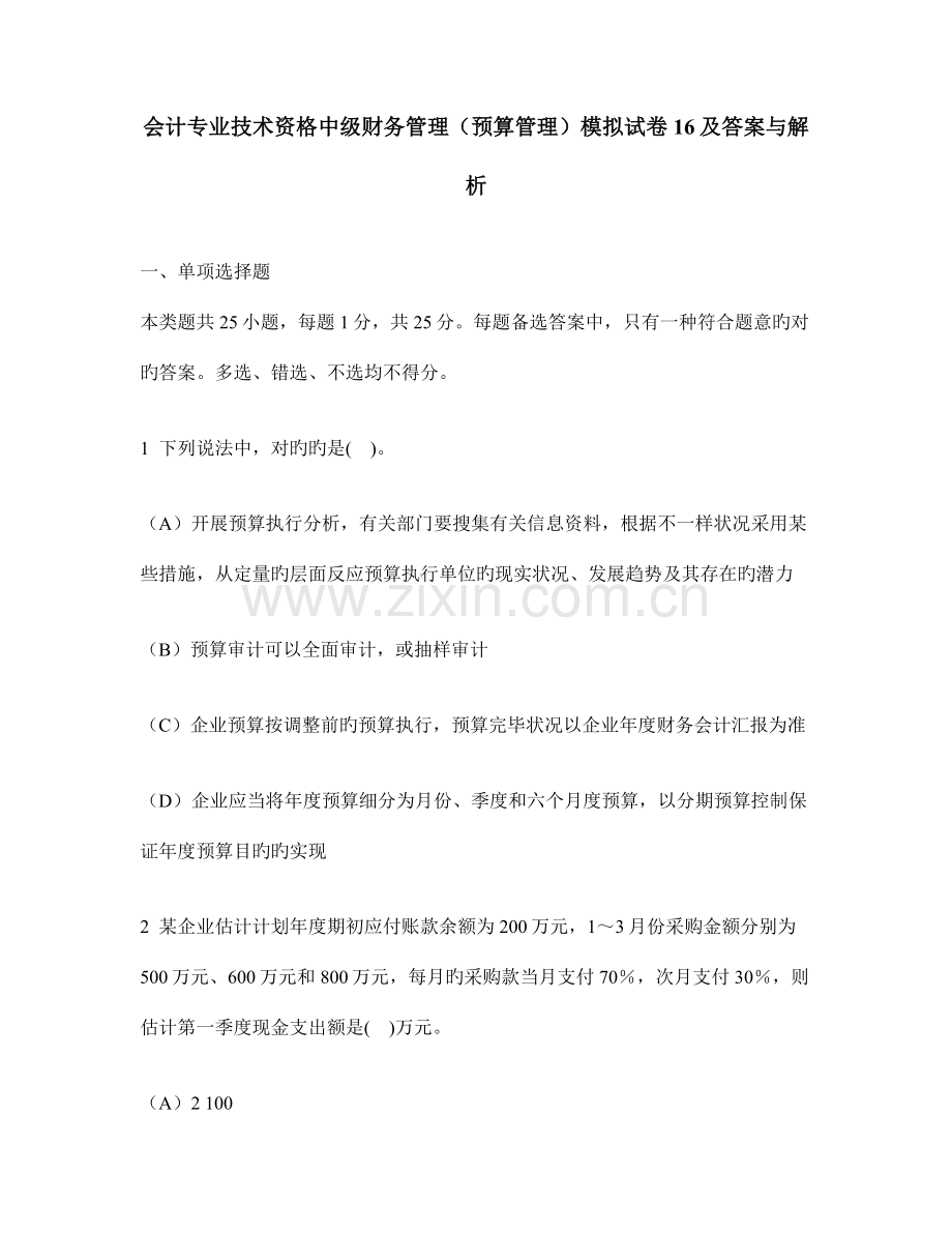 会计专业技术资格中级财务管理预算管理模拟试卷及答案.doc_第1页