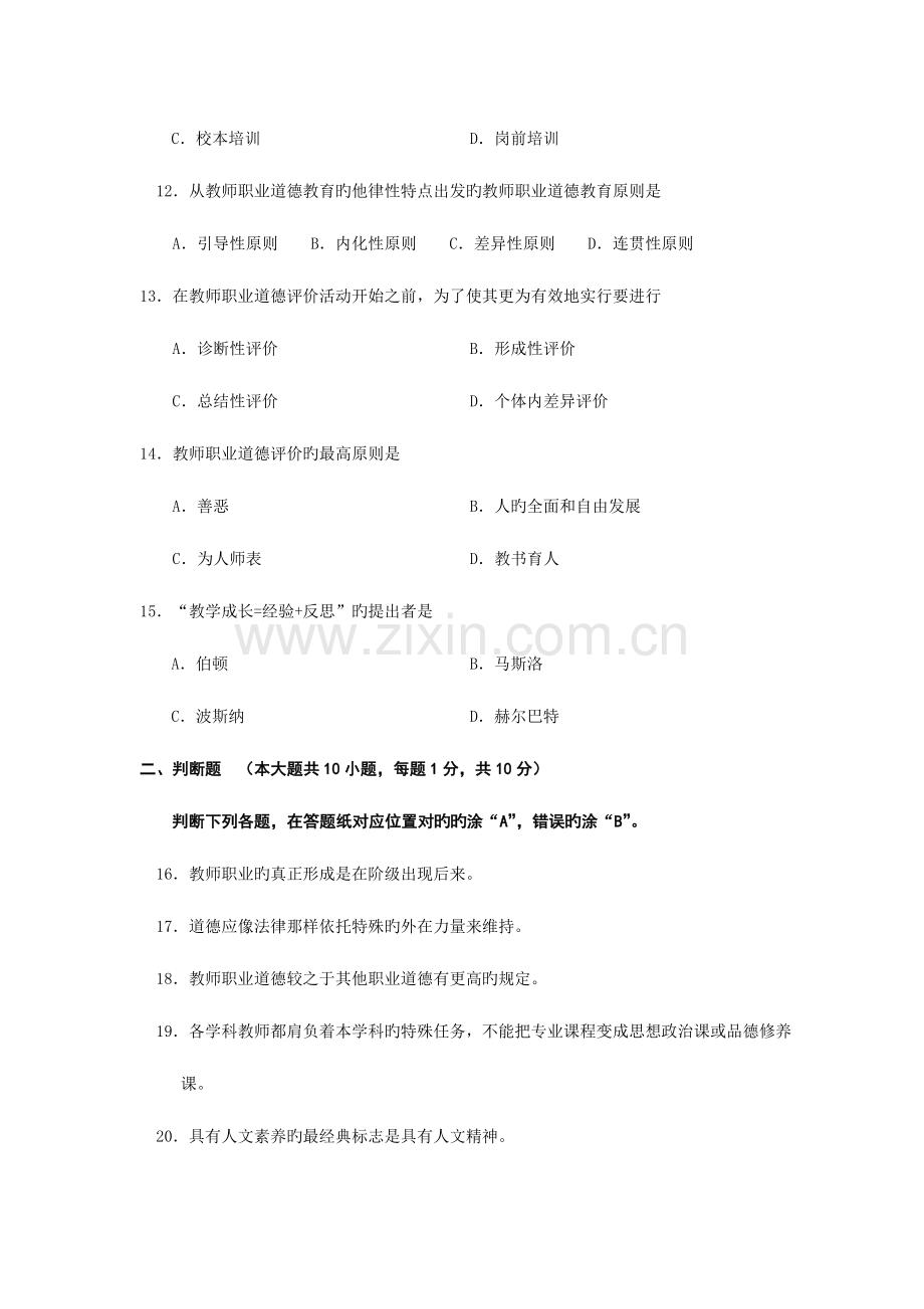 2023年教师职业道德与专业发展自考试题.doc_第3页