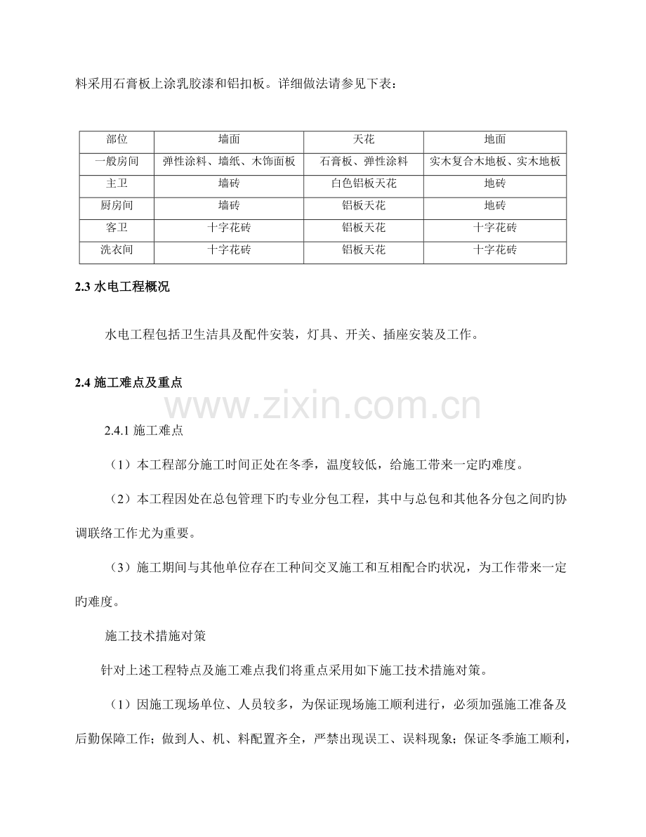 北京一个公寓户内精装修方案.doc_第3页