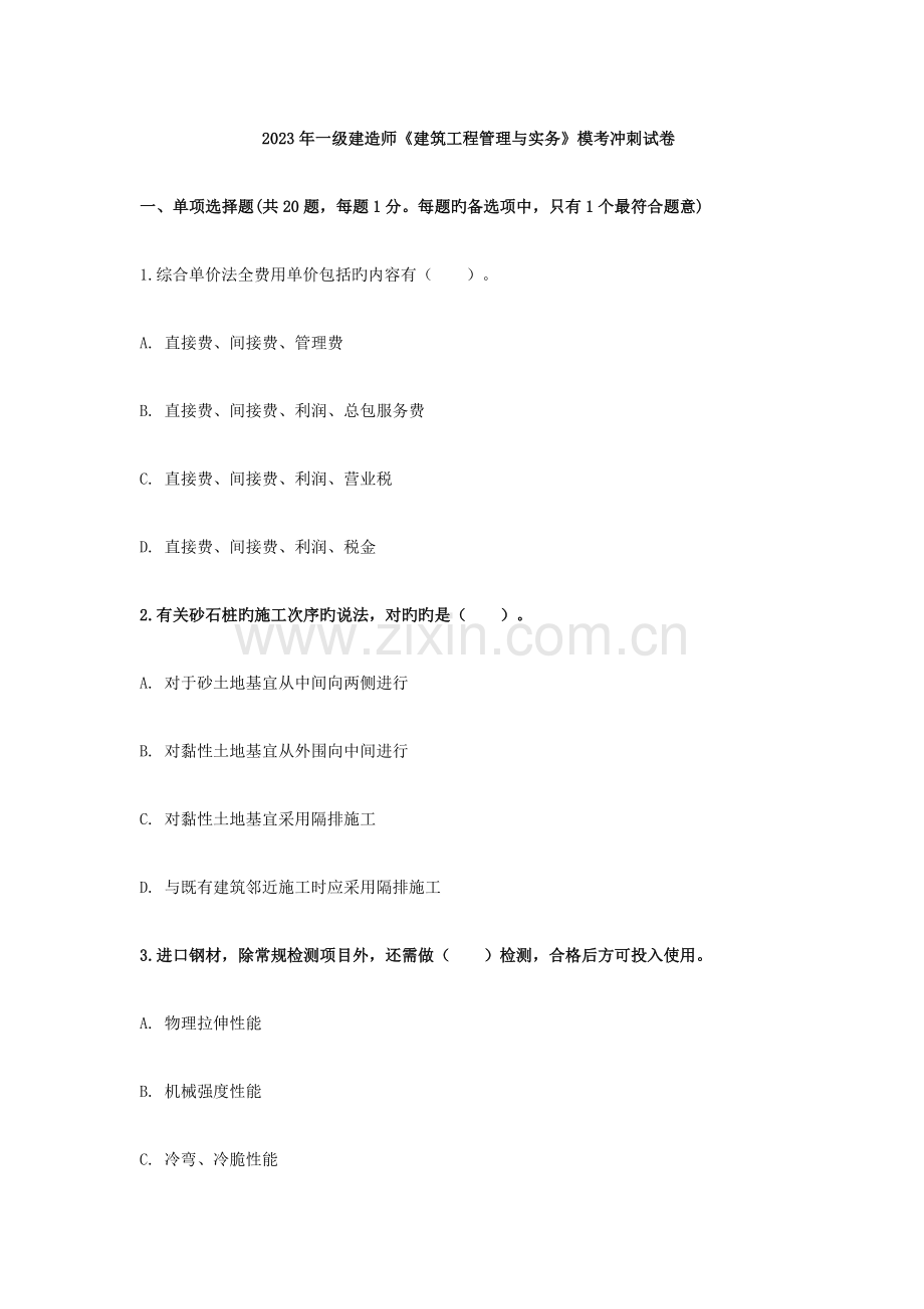 2023年一级建造师建筑工程管理与实务模考冲刺试卷.docx_第1页