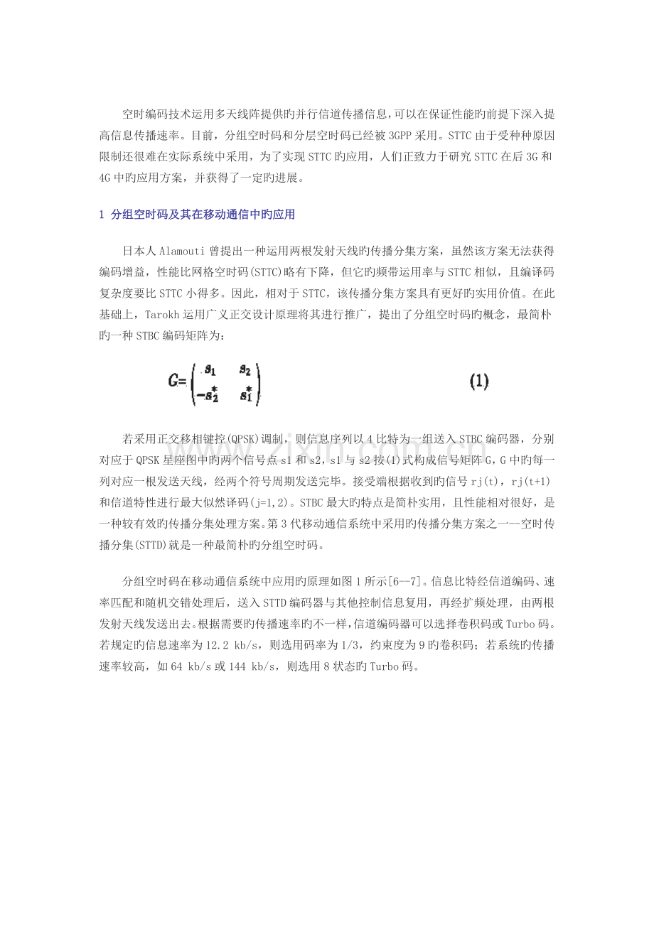 空时编码技术及其在未来移动通信中的应用.doc_第2页