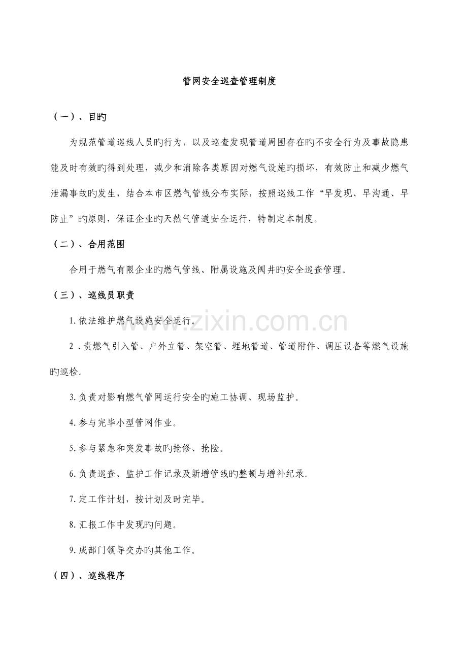 管网巡查检测制度.docx_第1页