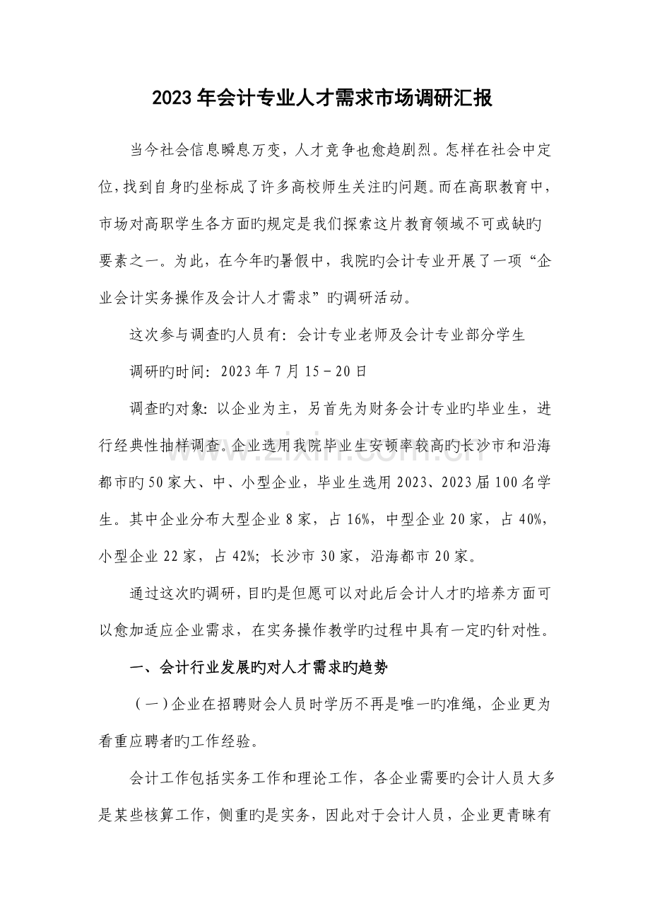 会计专业人才需求市场调研报告.doc_第1页