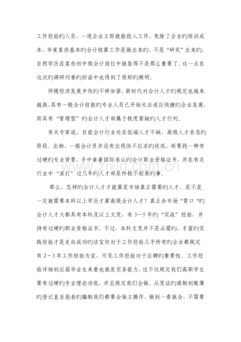 会计专业人才需求市场调研报告.doc_第2页