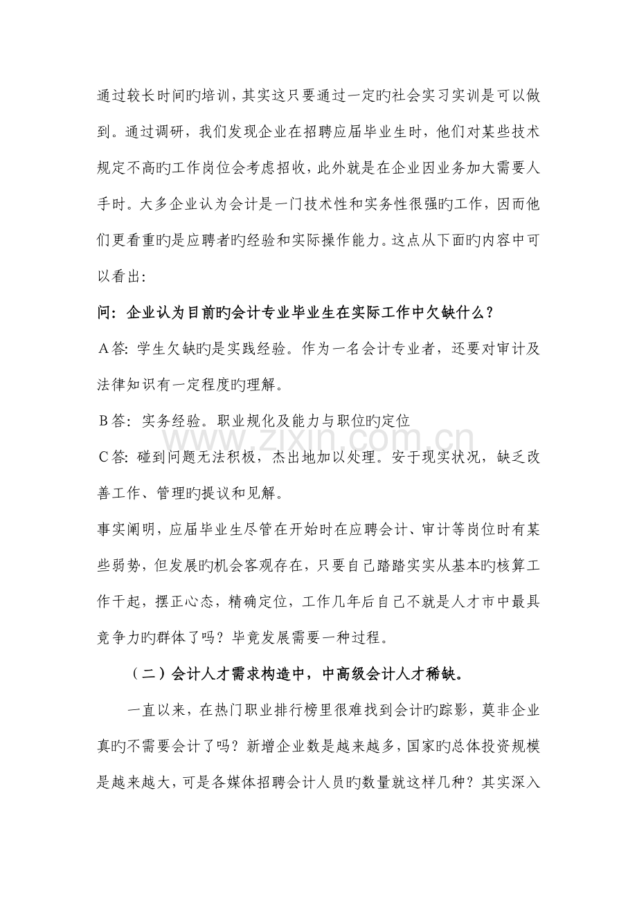 会计专业人才需求市场调研报告.doc_第3页