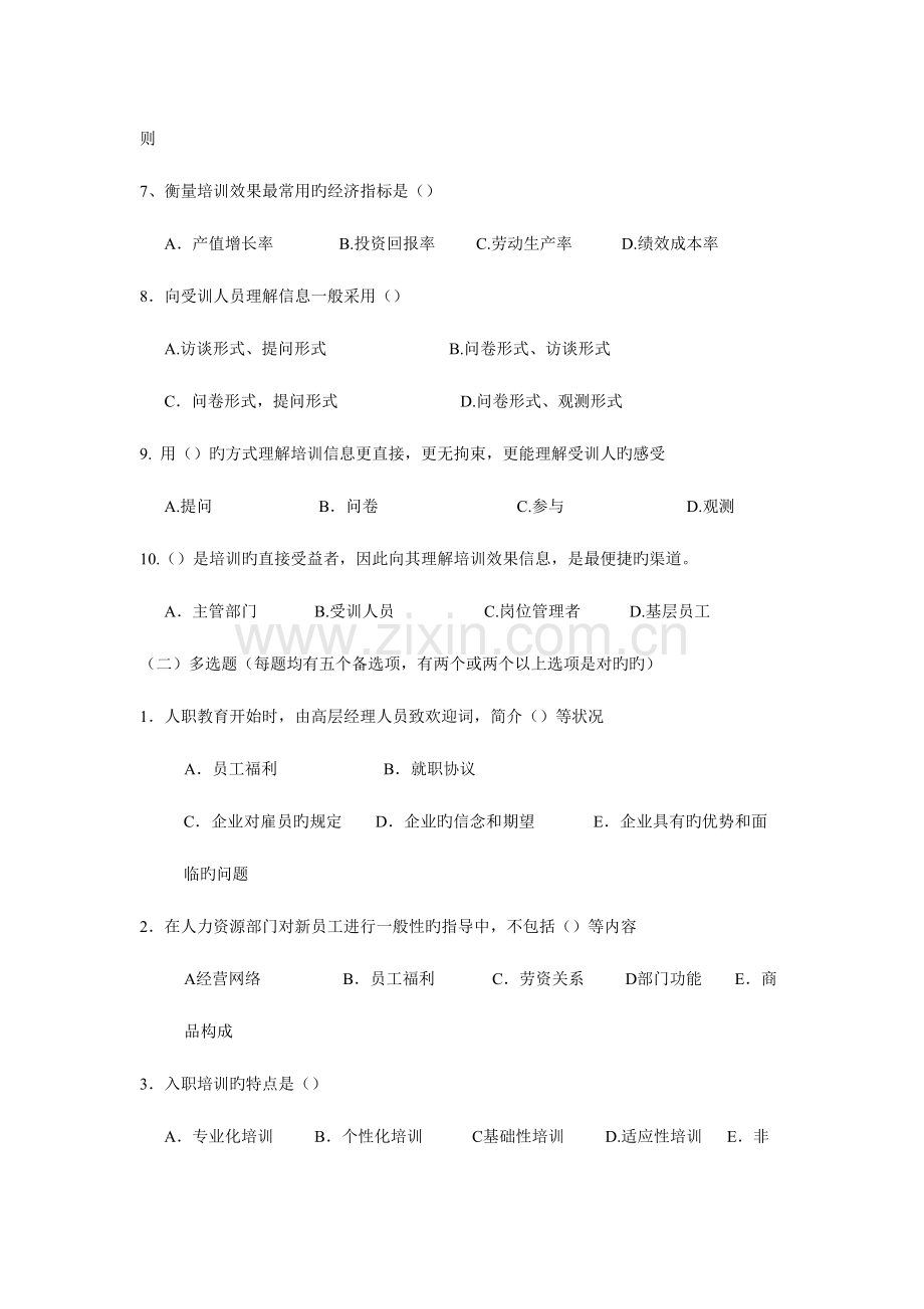 2023年人力资源管理师理论知识四级章节练习题培训与开发.doc_第2页