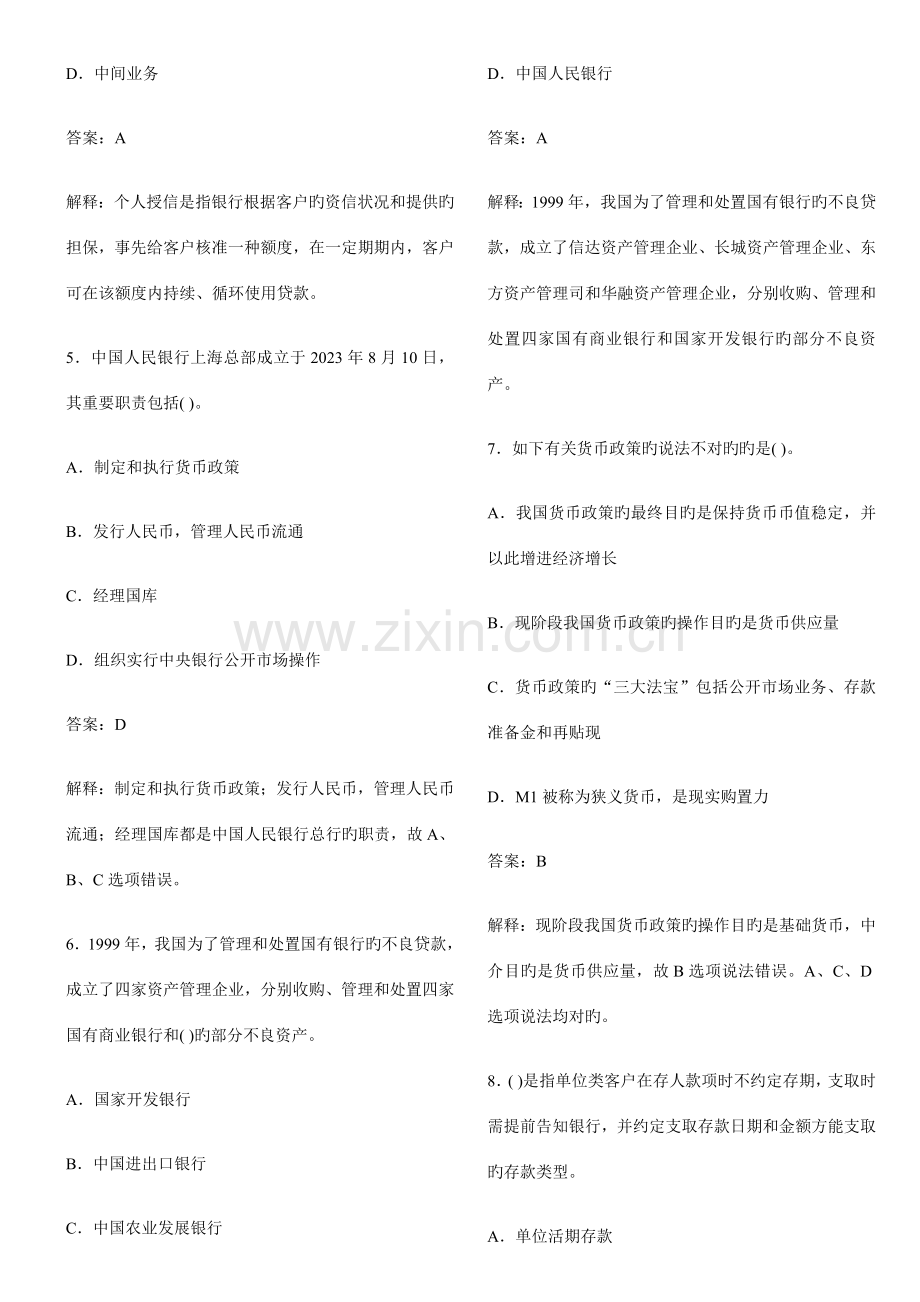 2023年银行从业资格考试公共基础试题及答案.doc_第2页