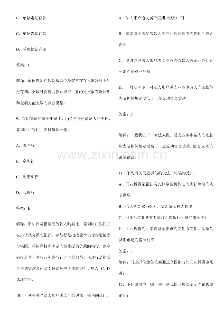 2023年银行从业资格考试公共基础试题及答案.doc_第3页